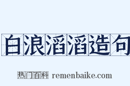 白浪滔滔造句是什么意思的图片